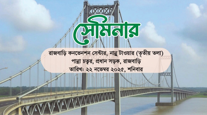 রাজবাড়ীতে পদ্মা ব্যারেজ ও ২য় পদ্মা সেতু নির্মাণ বিষয়ক সেমিনার শনিবার